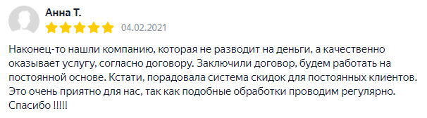 Отзыв об обработке от насекомых